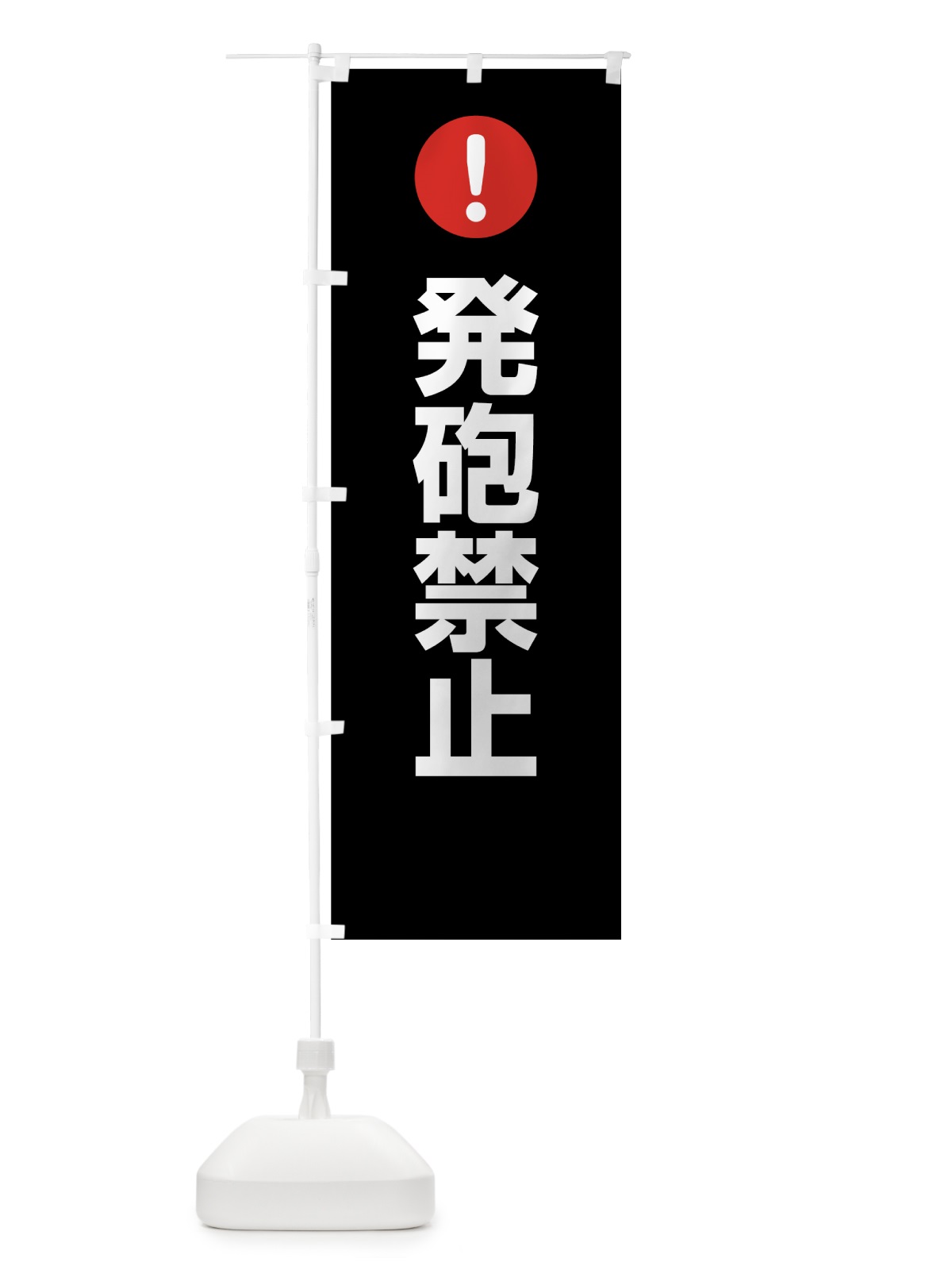 のぼり 発砲禁止 のぼり旗 7672(デザイン【B】)