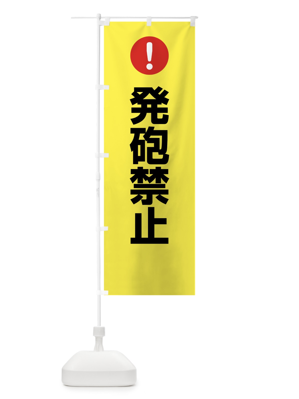 のぼり 発砲禁止 のぼり旗 7672(デザイン【C】)