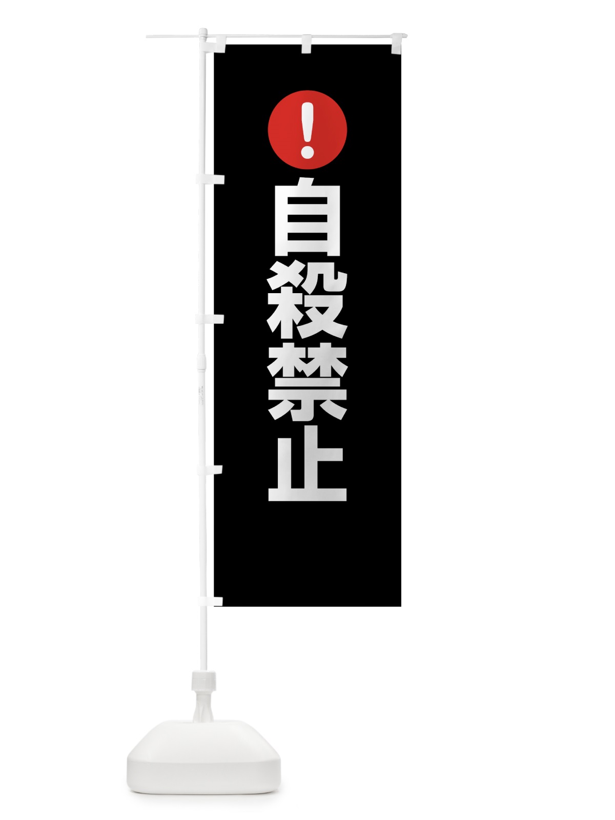 のぼり 自殺禁止 のぼり旗 7676(デザイン【B】)