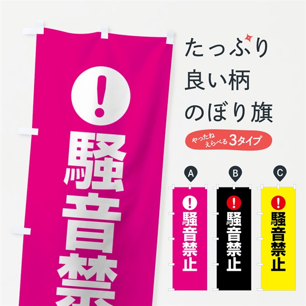 のぼり 騒音禁止 のぼり旗 767A