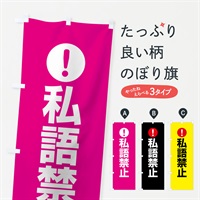 のぼり 私語禁止 のぼり旗 767C