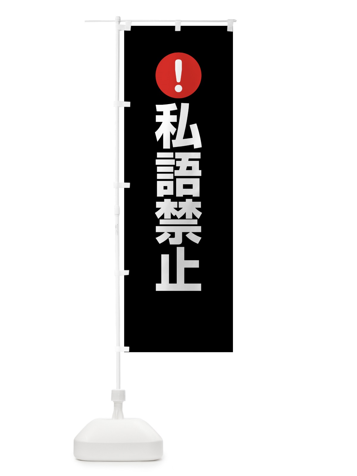 のぼり 私語禁止 のぼり旗 767C(デザイン【B】)