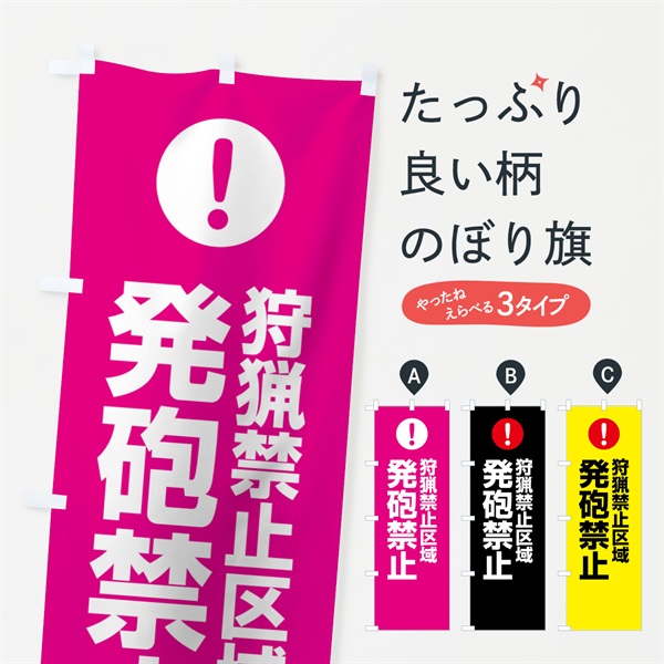 のぼり 狩猟禁止区域発砲禁止 のぼり旗 767E