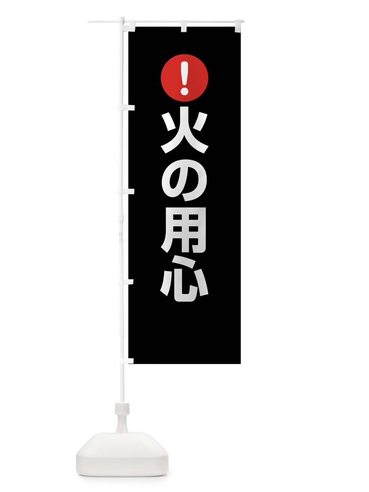 のぼり 火の用心 のぼり旗 767F(デザイン【B】)