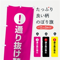 のぼり 通り抜け禁止 のぼり旗 767G