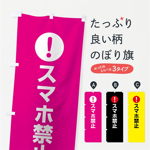 のぼり スマホ禁止 のぼり旗 767H