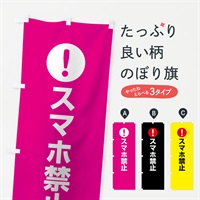 のぼり スマホ禁止 のぼり旗 767H