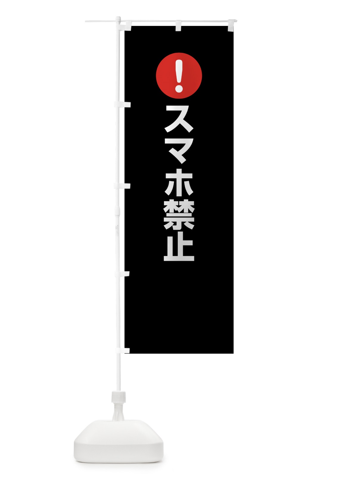 のぼり スマホ禁止 のぼり旗 767H(デザイン【B】)