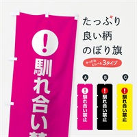 のぼり 馴れ合い禁止 のぼり旗 767J