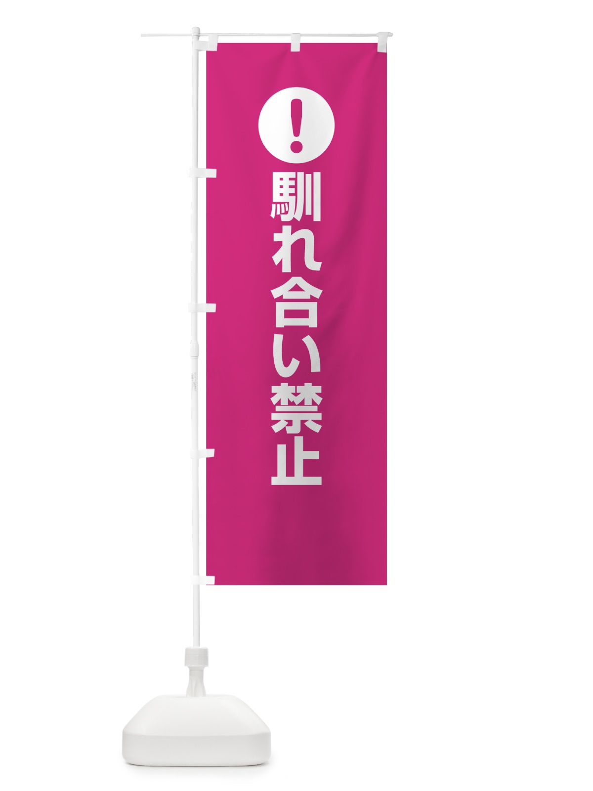 のぼり 馴れ合い禁止 のぼり旗 767J(デザイン【A】)