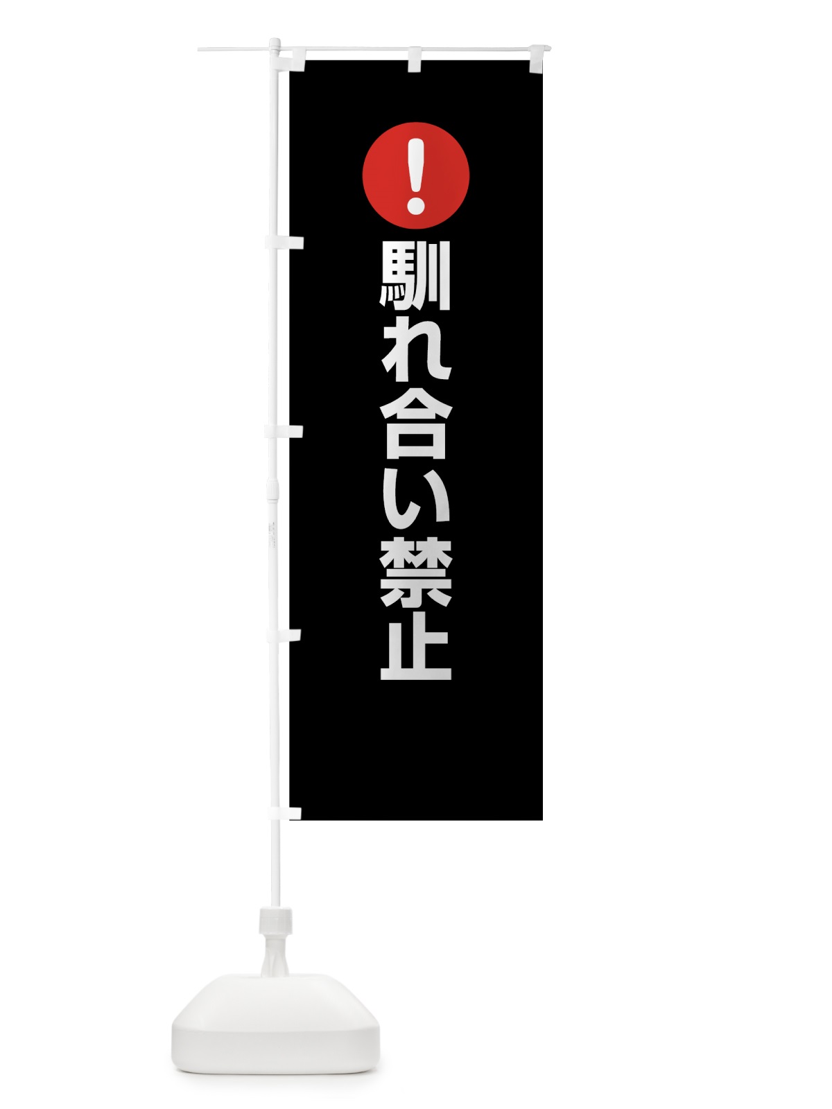 のぼり 馴れ合い禁止 のぼり旗 767J(デザイン【B】)