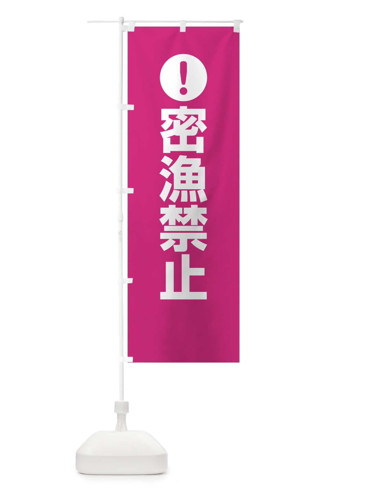 のぼり 密漁禁止 のぼり旗 767L(デザイン【A】)