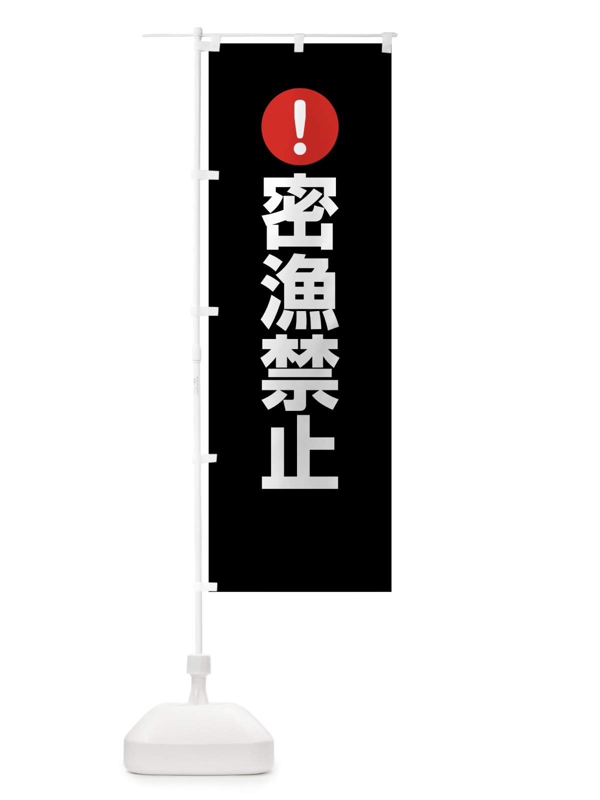 のぼり 密漁禁止 のぼり旗 767L(デザイン【B】)