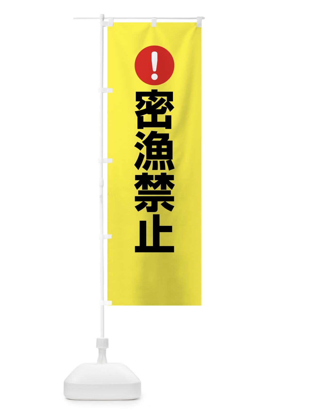 のぼり 密漁禁止 のぼり旗 767L(デザイン【C】)