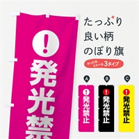 のぼり 遊泳禁止 のぼり旗 767N