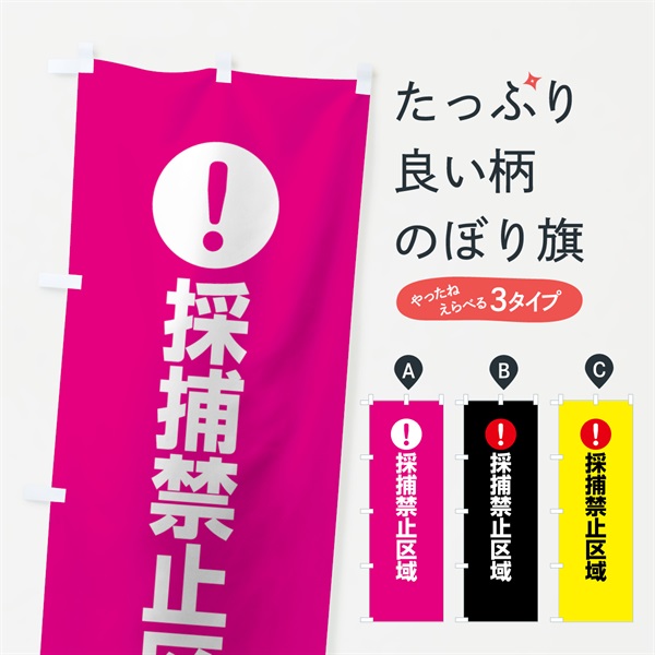 のぼり 採捕禁止区域 のぼり旗 767P