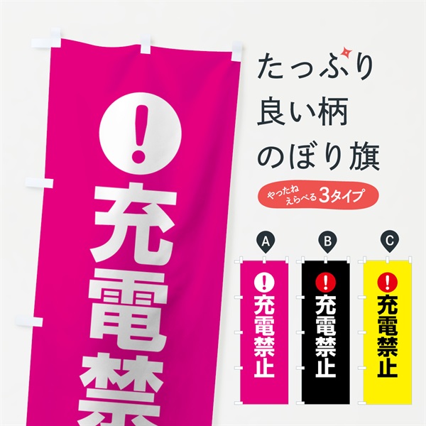 のぼり 充電禁止 のぼり旗 767R