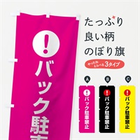 のぼり バック駐車禁止 のぼり旗 767W