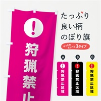 のぼり 狩猟禁止区域 のぼり旗 767Y