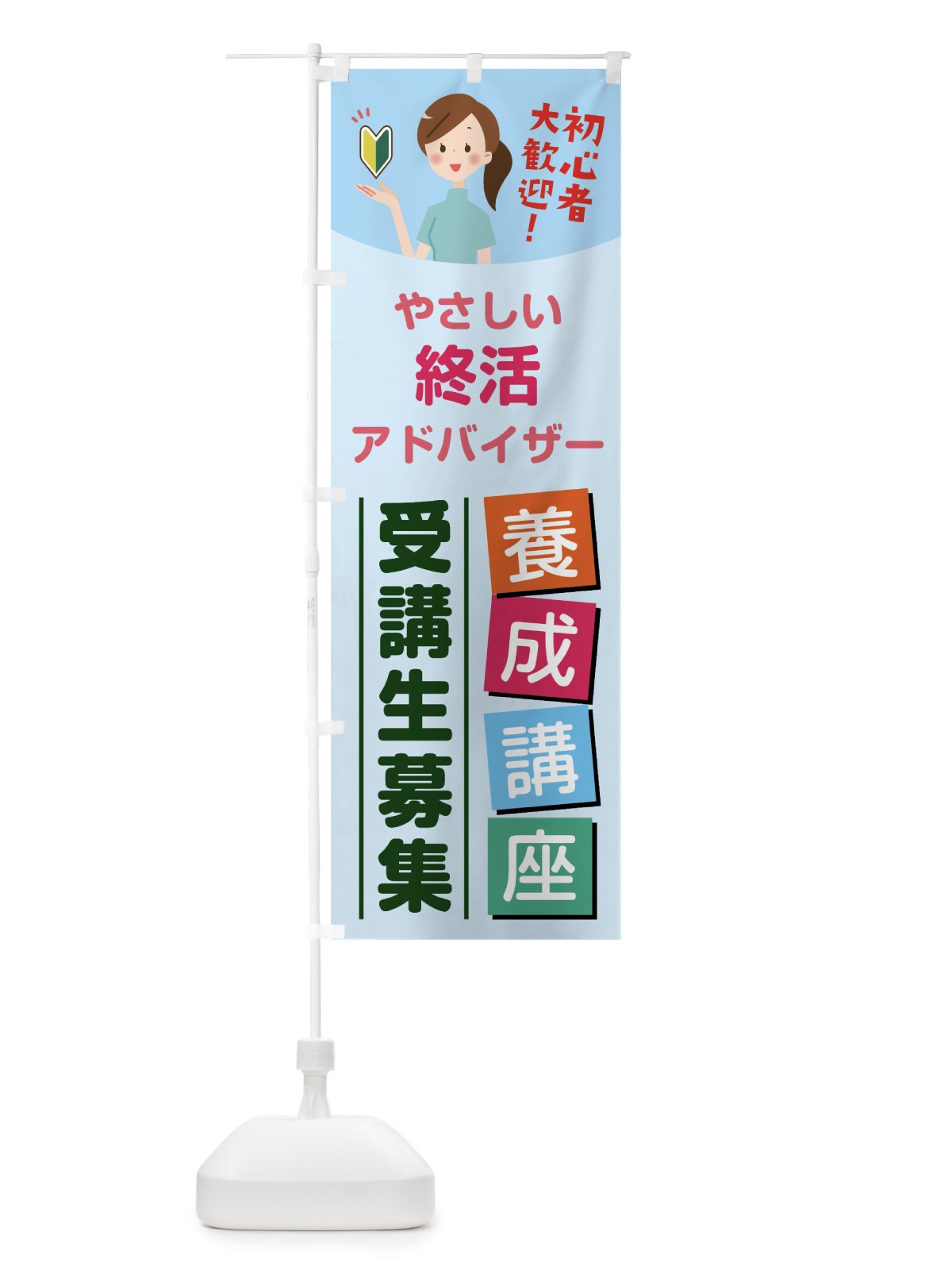 のぼり 終活アドバイザー養成講座 のぼり旗 7681(デザイン【B】)