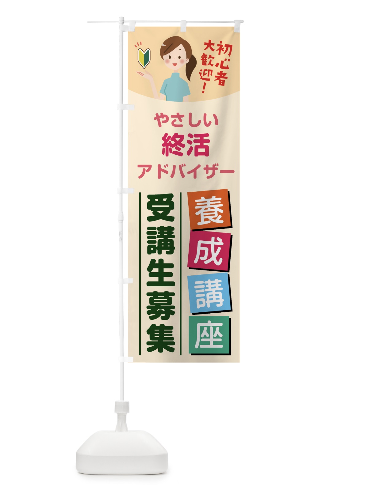 のぼり 終活アドバイザー養成講座 のぼり旗 7681(デザイン【C】)