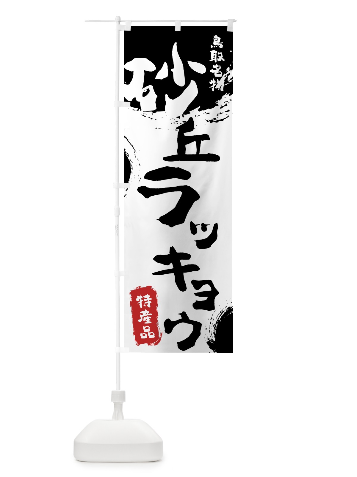 のぼり 砂丘ラッキョウ のぼり旗 7686(デザイン【A】)