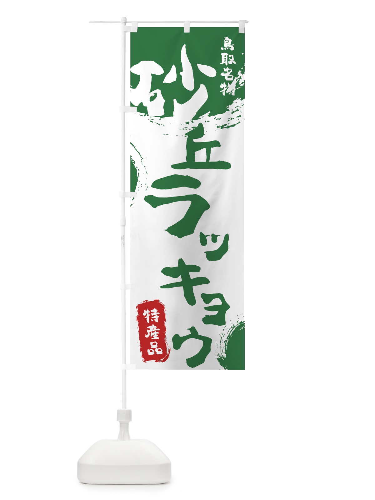 のぼり 砂丘ラッキョウ のぼり旗 7686(デザイン【B】)