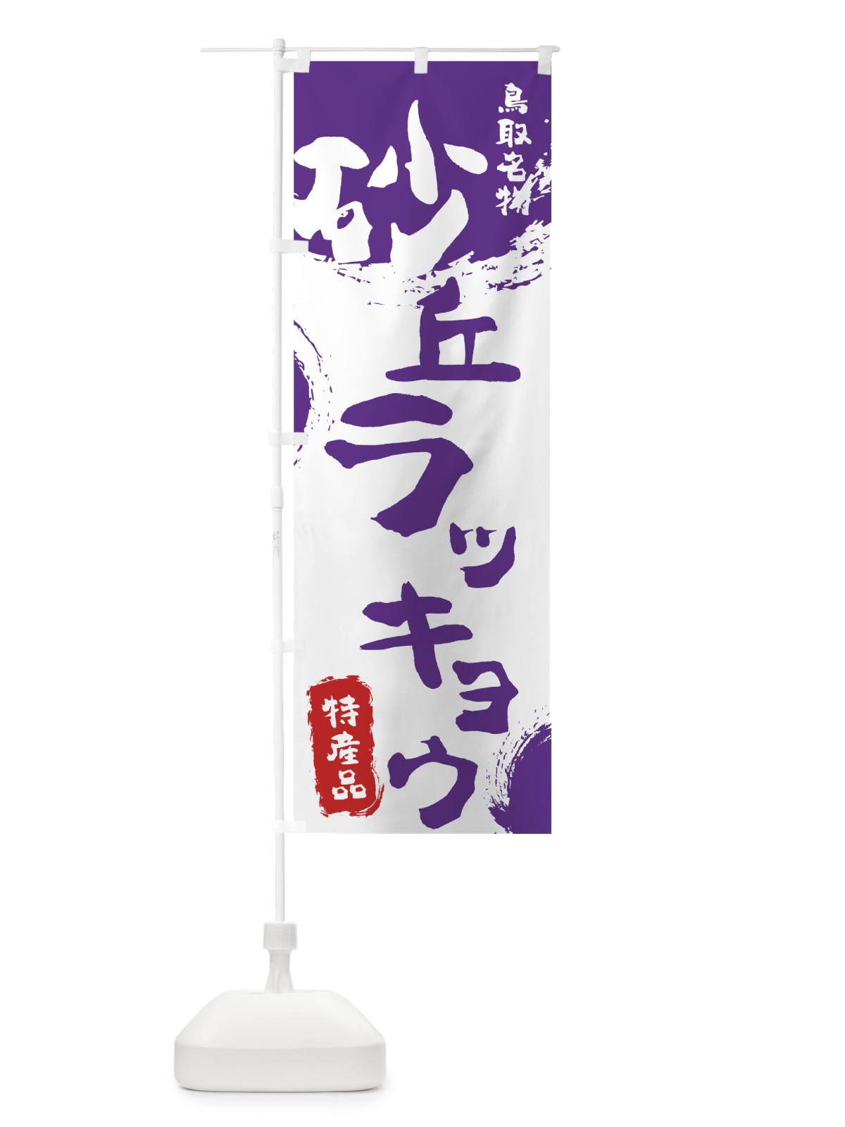 のぼり 砂丘ラッキョウ のぼり旗 7686(デザイン【C】)