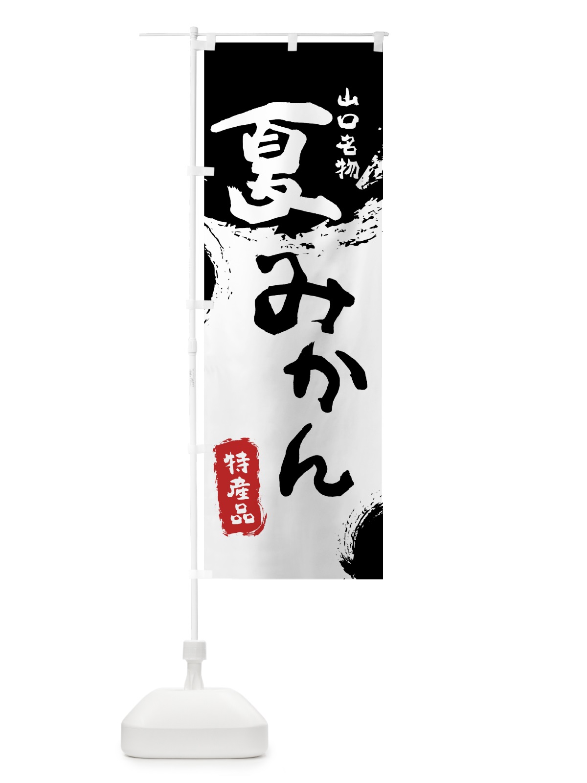 のぼり 夏みかん のぼり旗 7689(デザイン【A】)