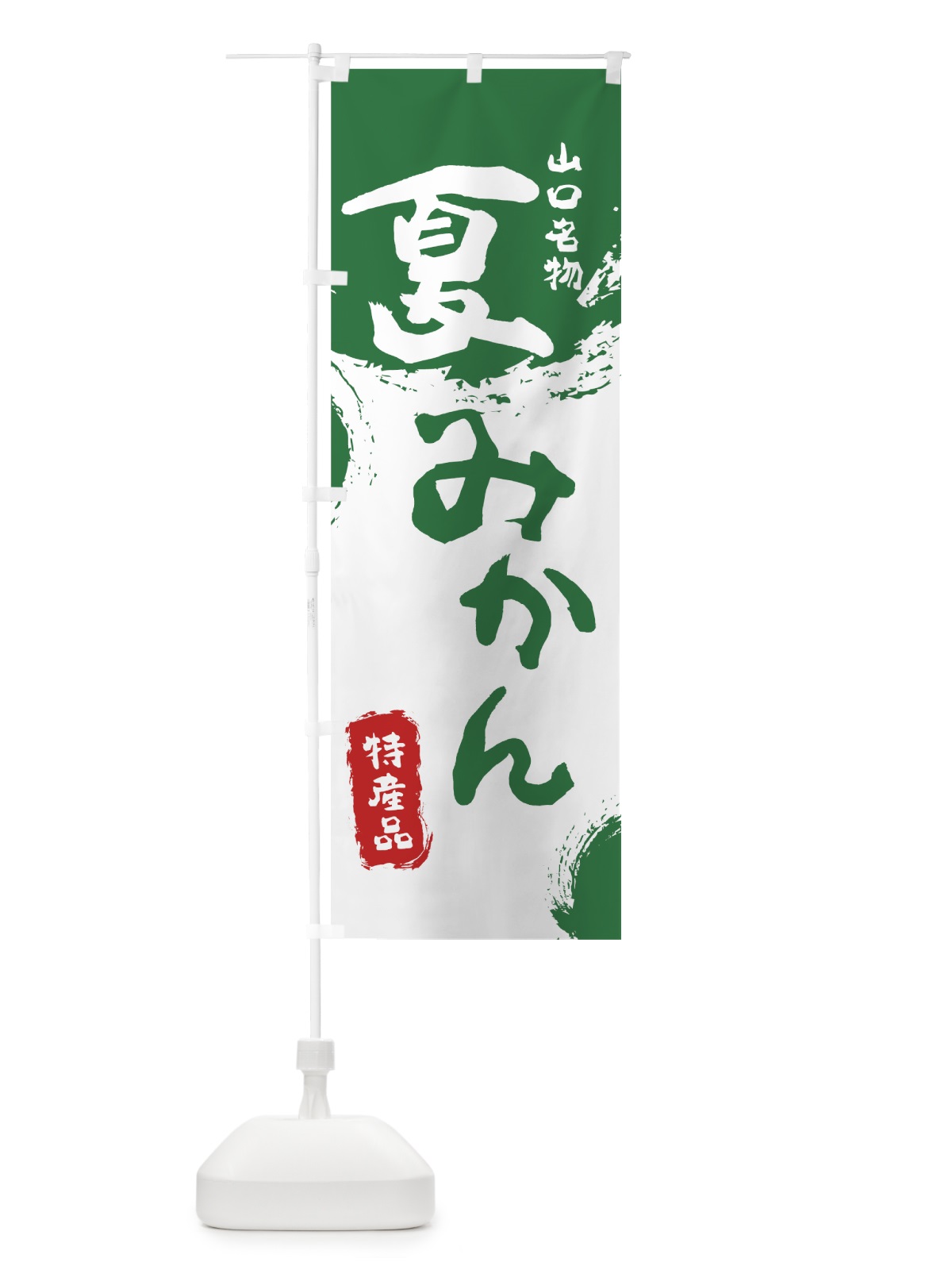 のぼり 夏みかん のぼり旗 7689(デザイン【B】)
