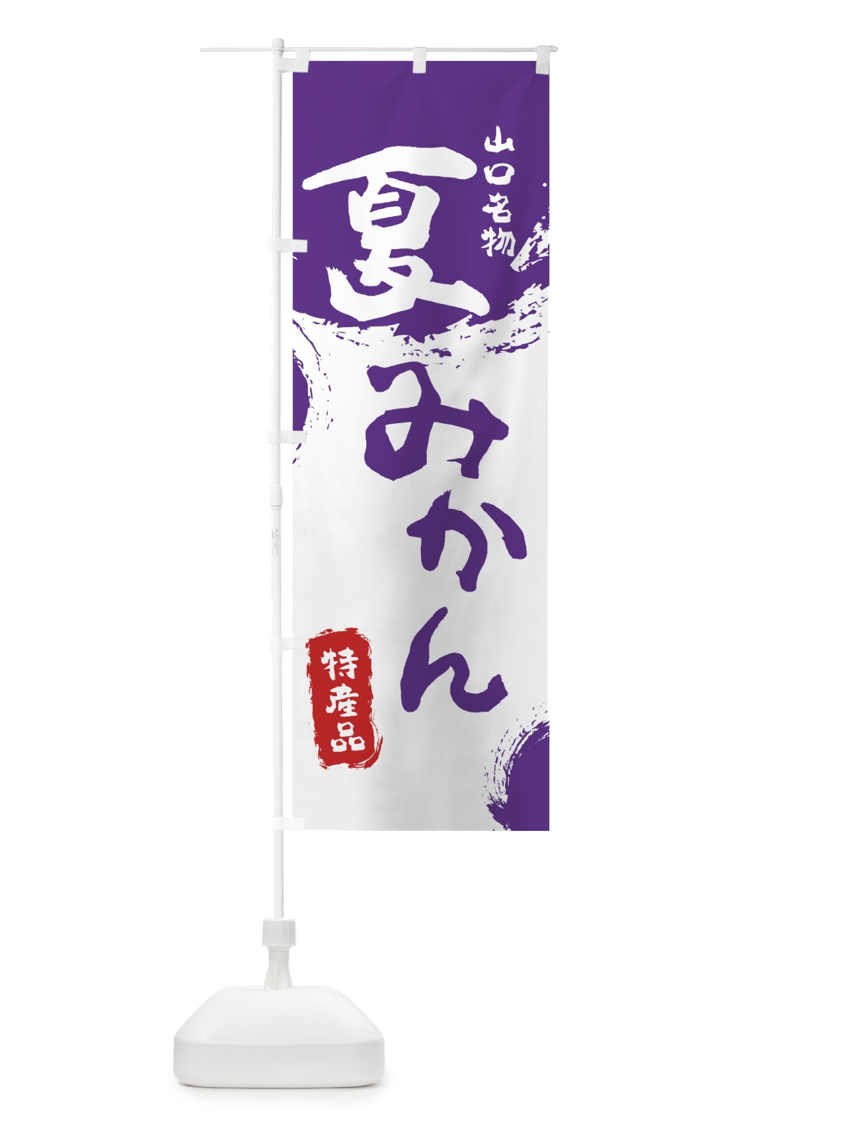 のぼり 夏みかん のぼり旗 7689(デザイン【C】)