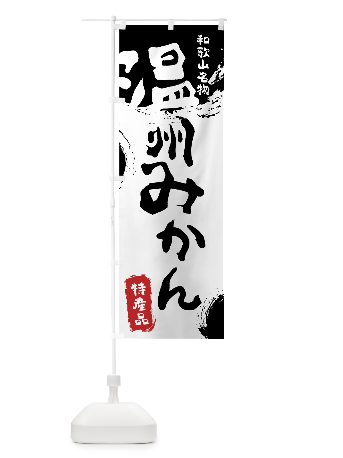 のぼり 温州みかん のぼり旗 768A(デザイン【A】)