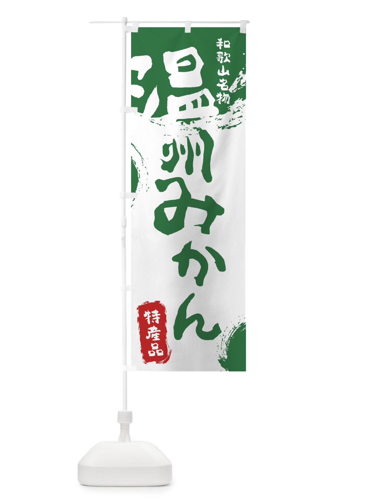 のぼり 温州みかん のぼり旗 768A(デザイン【B】)