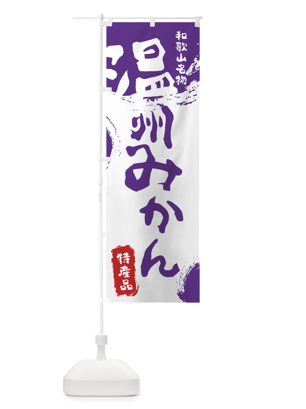 のぼり 温州みかん のぼり旗 768A(デザイン【C】)