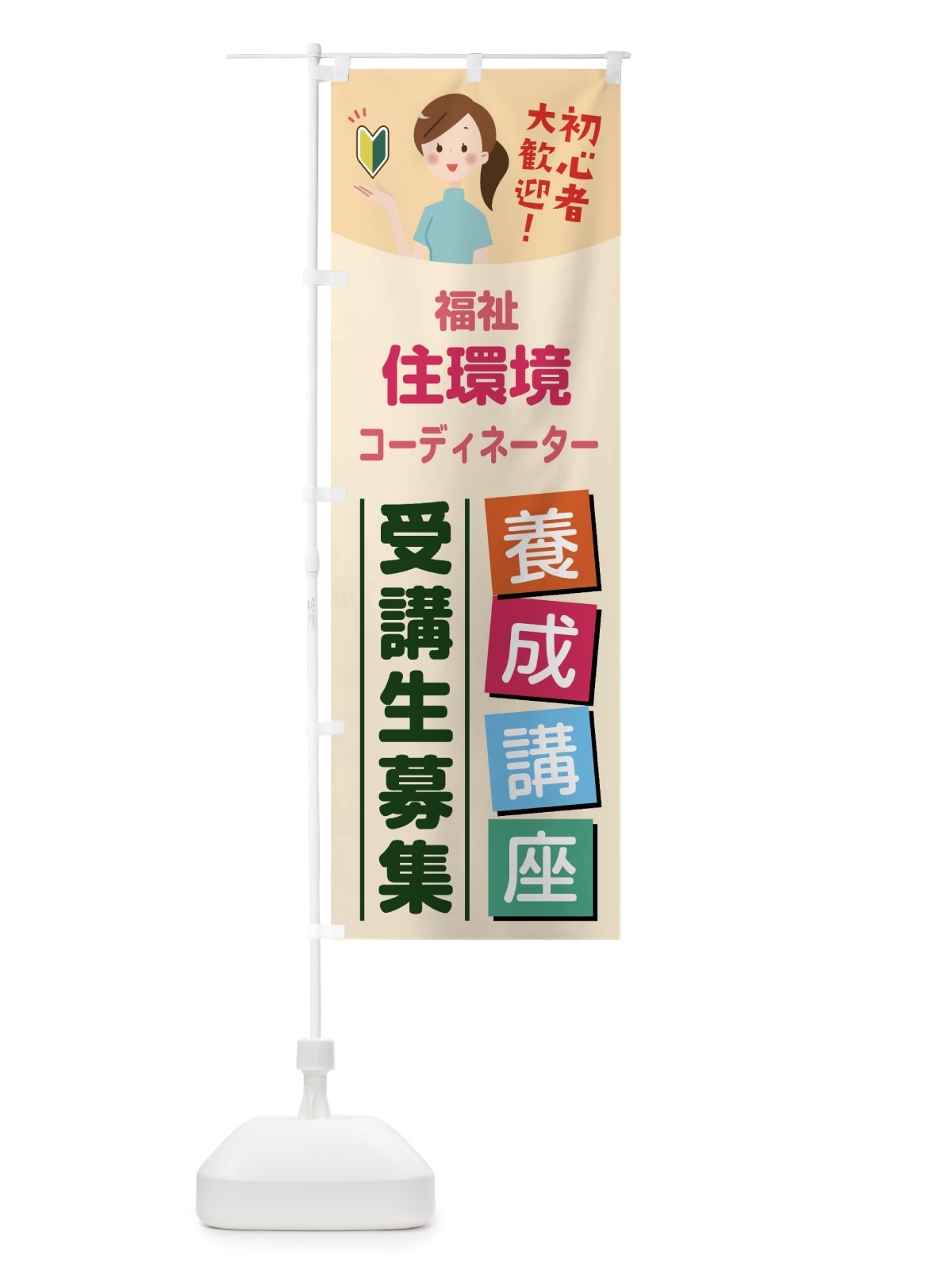 のぼり 福祉住環境コーディネーター養成講座 のぼり旗 768E(デザイン【C】)