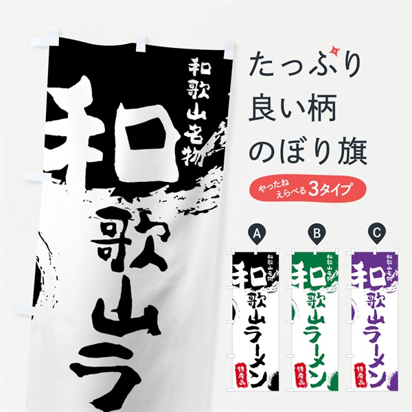 のぼり 和歌山ラーメン のぼり旗 768H