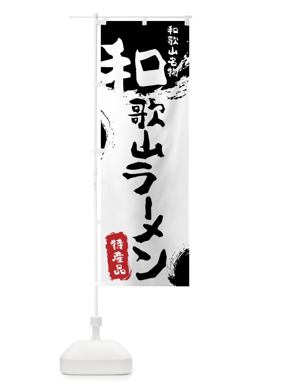 のぼり 和歌山ラーメン のぼり旗 768H(デザイン【A】)