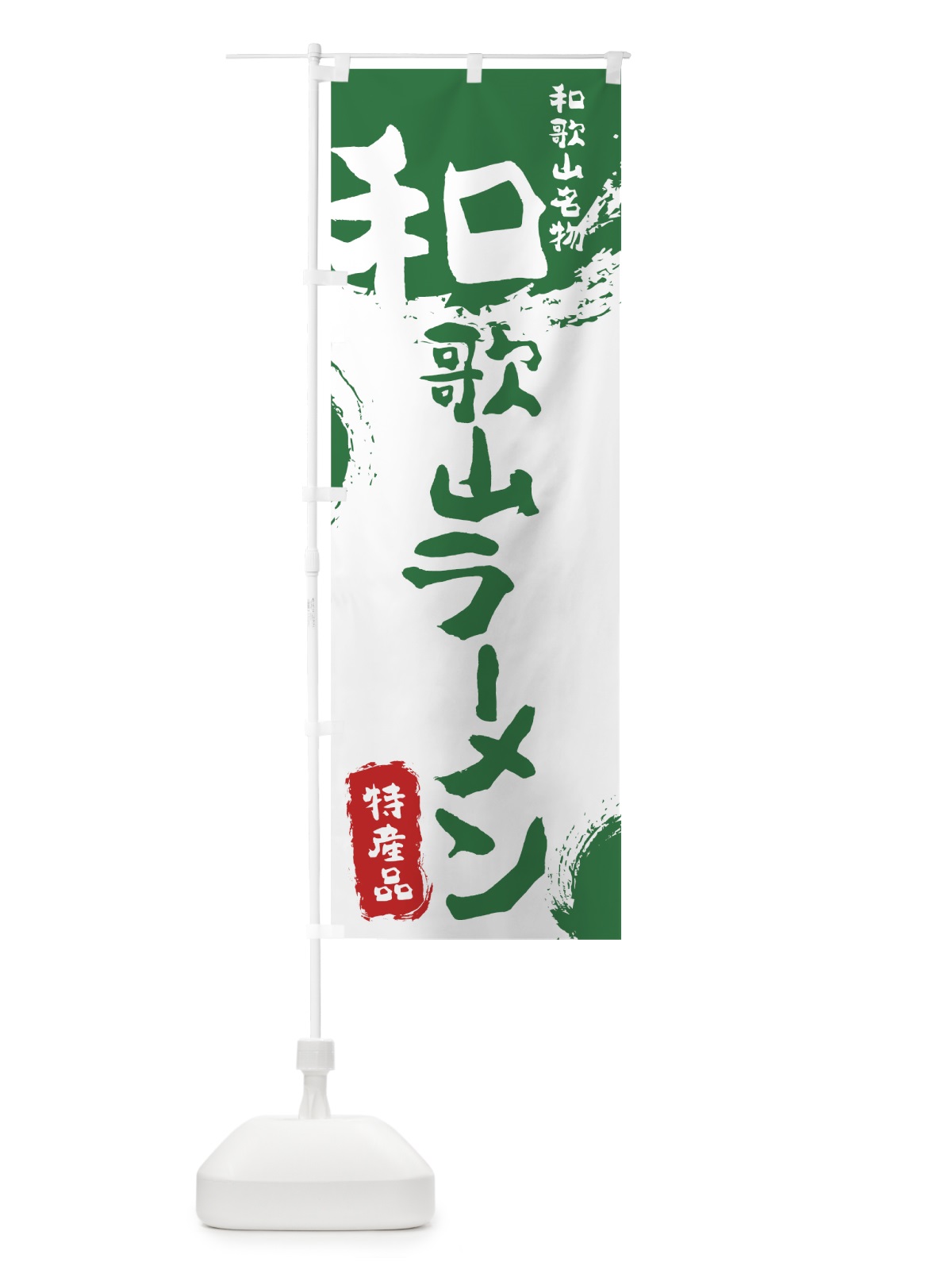 のぼり 和歌山ラーメン のぼり旗 768H(デザイン【B】)