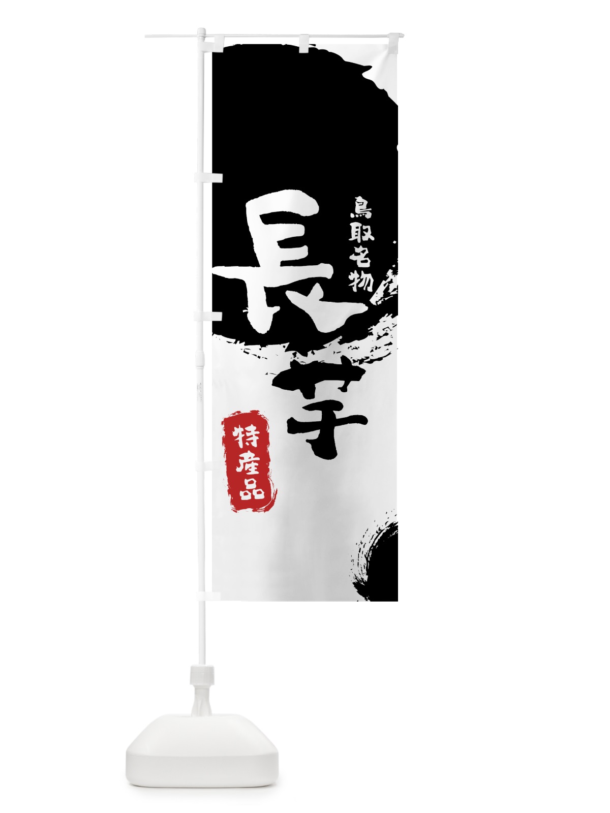 のぼり 長芋 のぼり旗 768J(デザイン【A】)