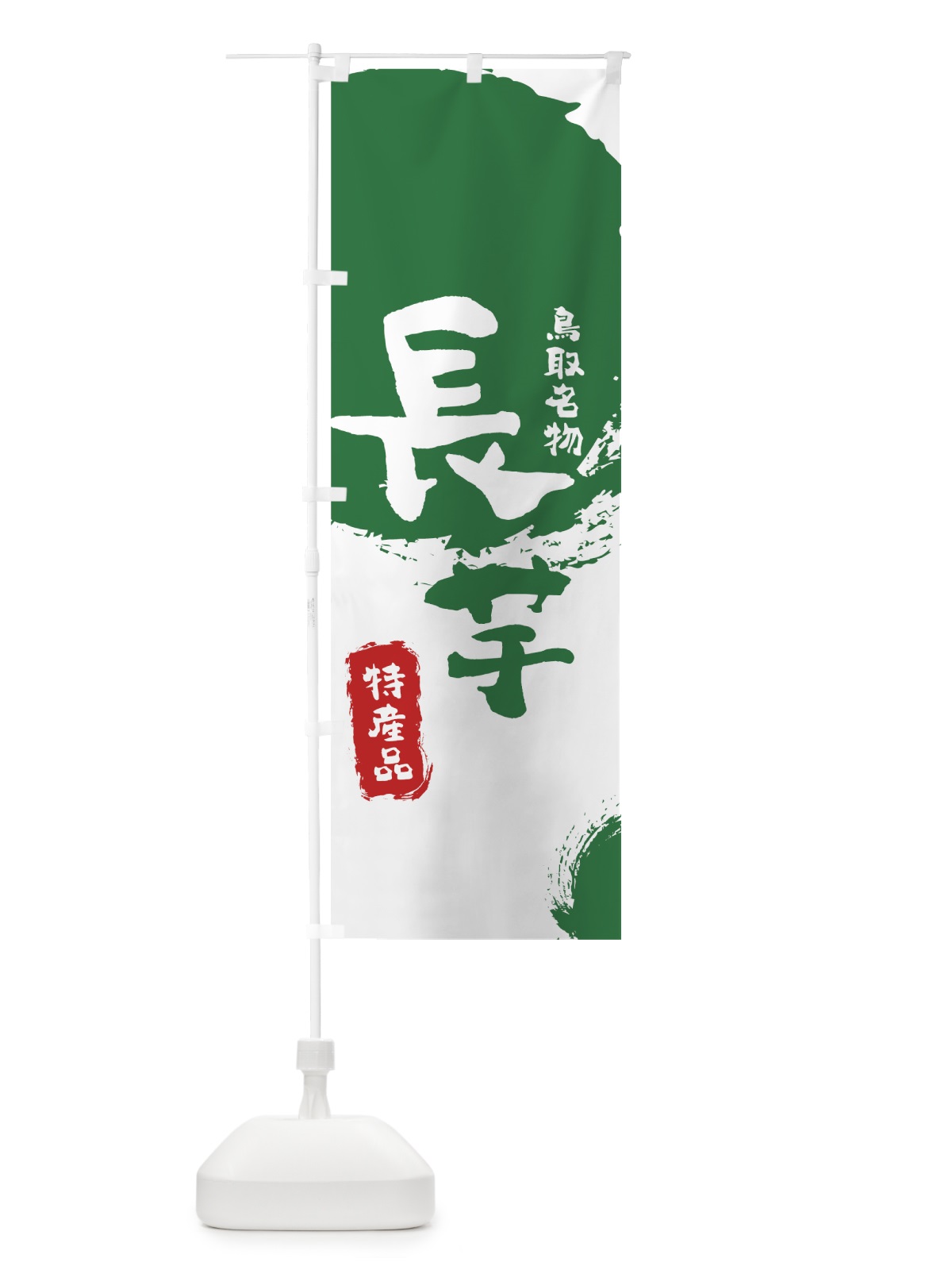 のぼり 長芋 のぼり旗 768J(デザイン【B】)