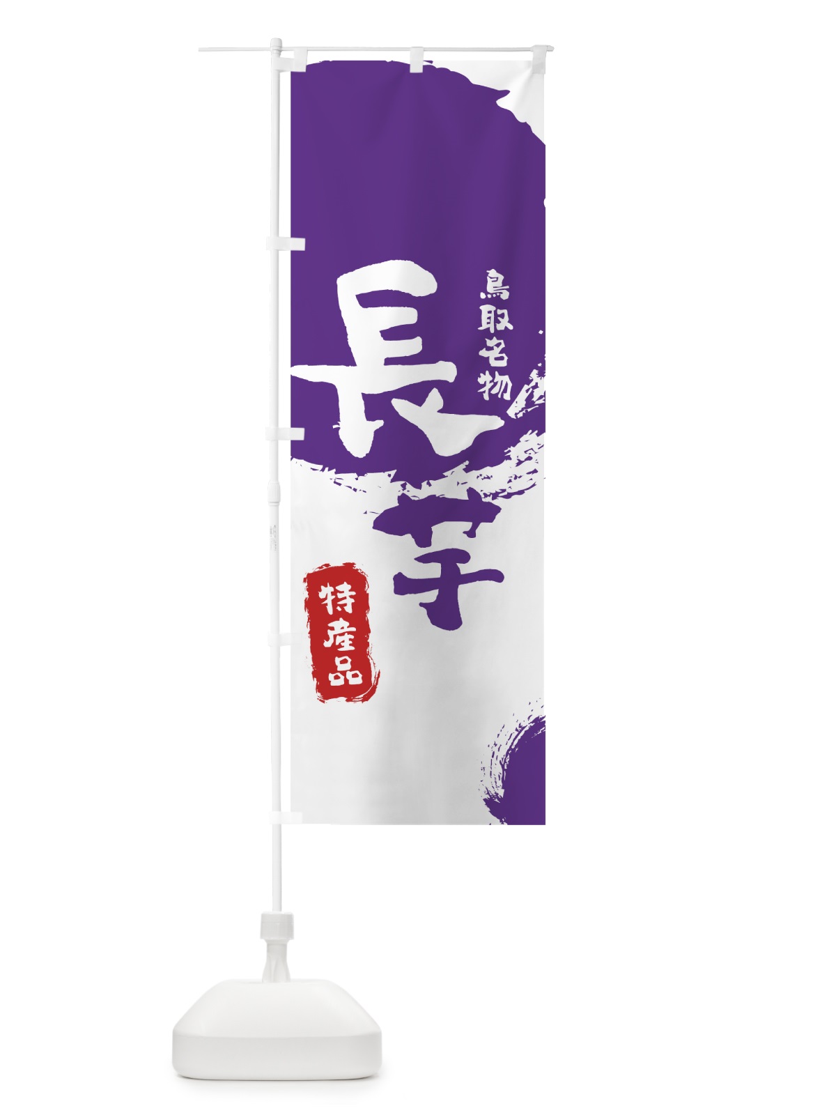 のぼり 長芋 のぼり旗 768J(デザイン【C】)