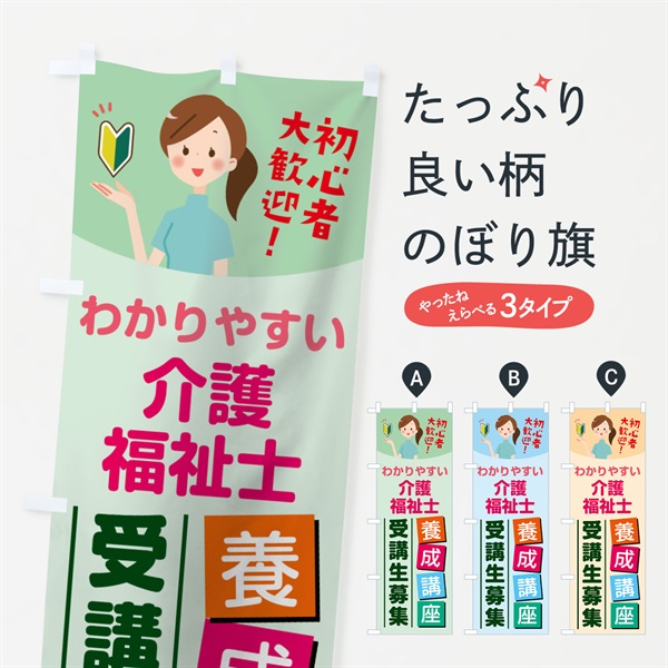 のぼり 介護福祉士養成講座 のぼり旗 768K