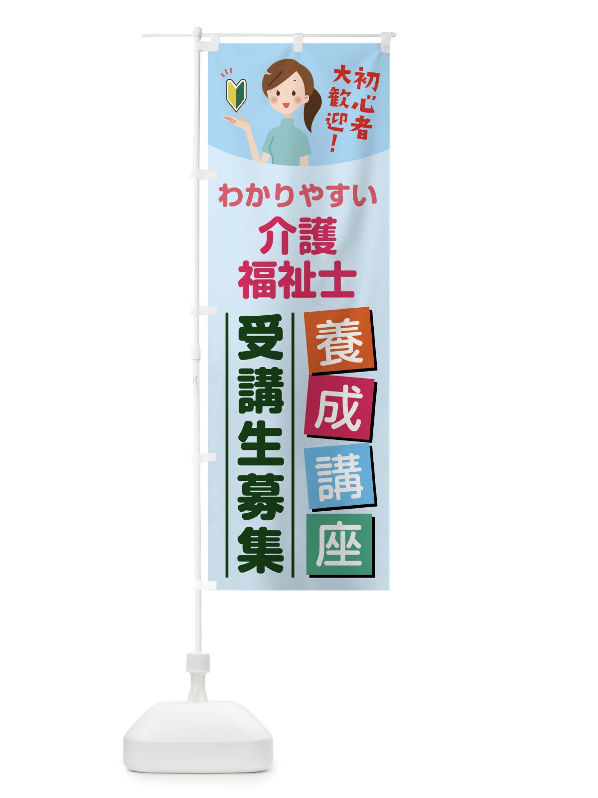 のぼり 介護福祉士養成講座 のぼり旗 768K(デザイン【B】)