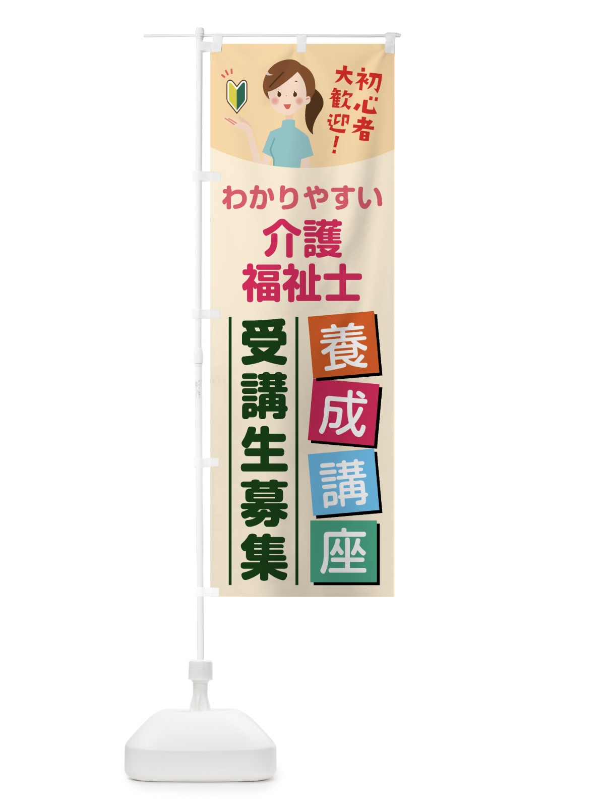 のぼり 介護福祉士養成講座 のぼり旗 768K(デザイン【C】)