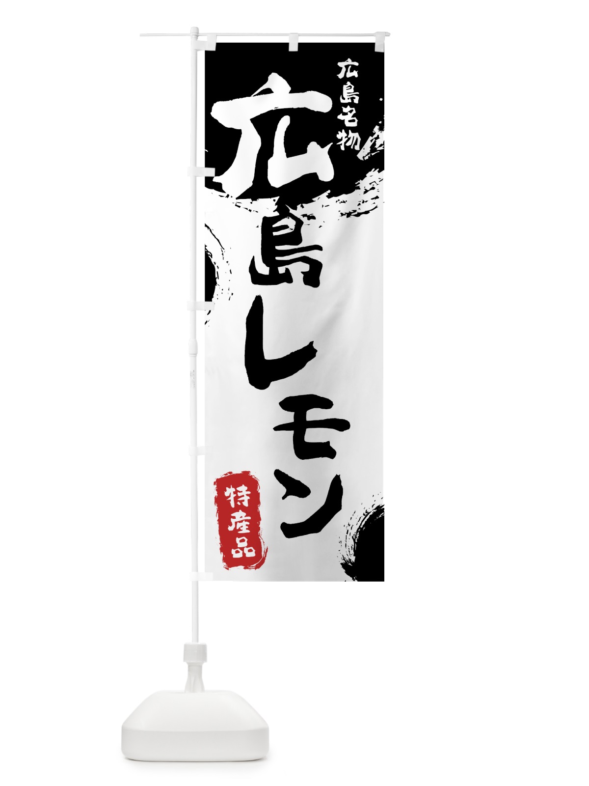 のぼり 広島レモン のぼり旗 768L(デザイン【A】)