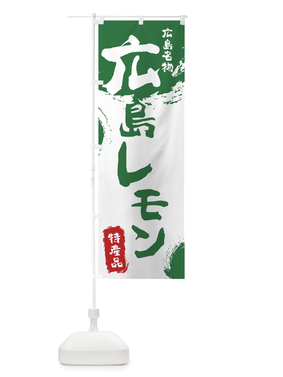 のぼり 広島レモン のぼり旗 768L(デザイン【B】)