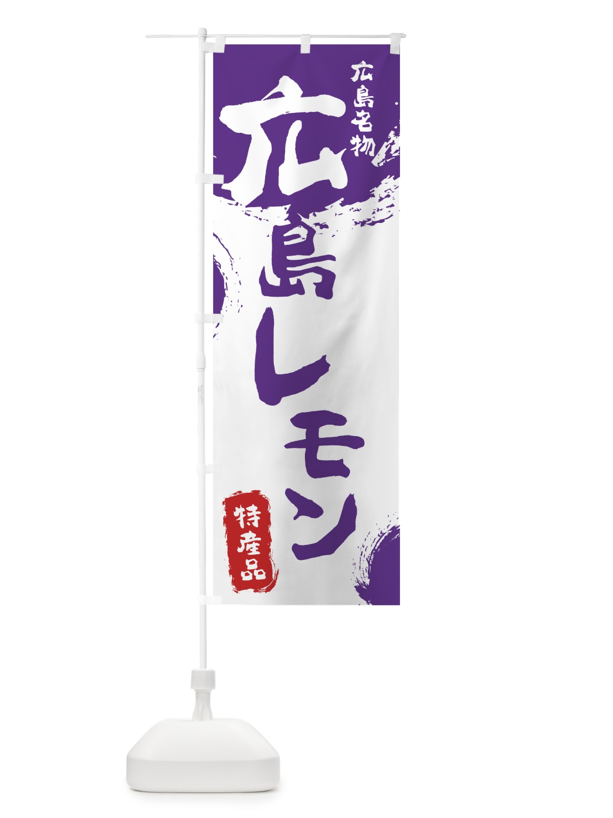 のぼり 広島レモン のぼり旗 768L(デザイン【C】)