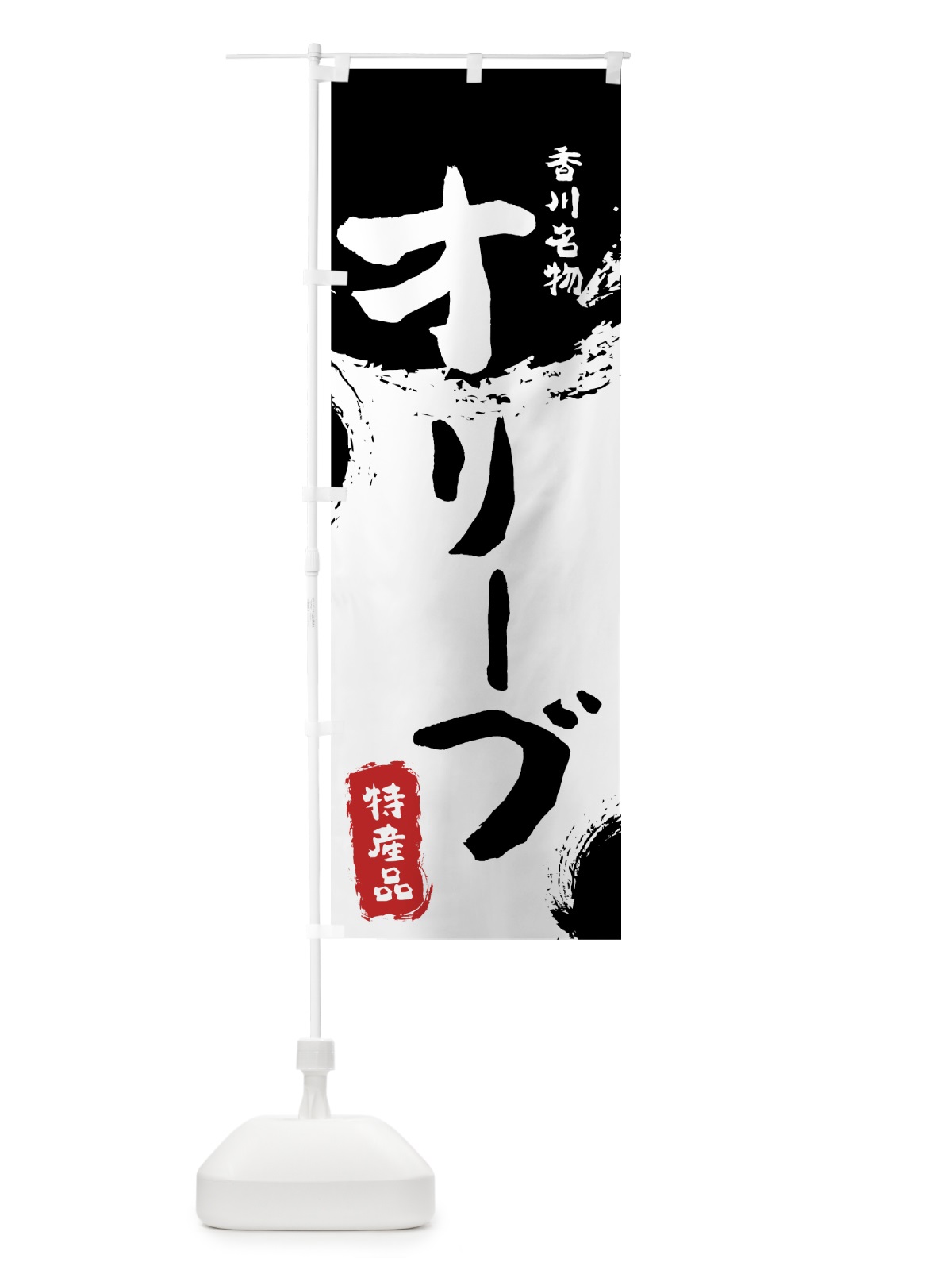 のぼり オリーブ のぼり旗 768R(デザイン【A】)