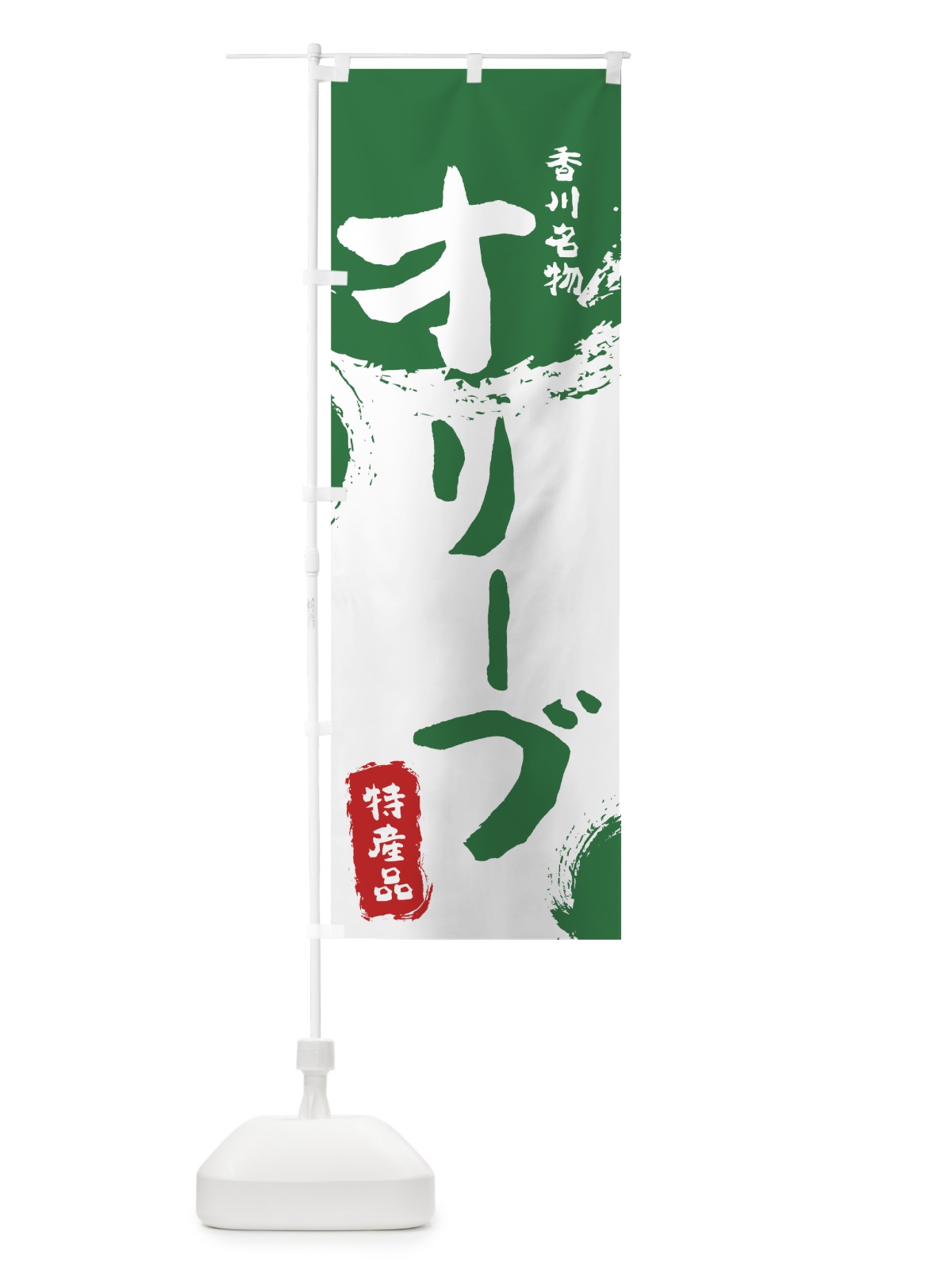 のぼり オリーブ のぼり旗 768R(デザイン【B】)