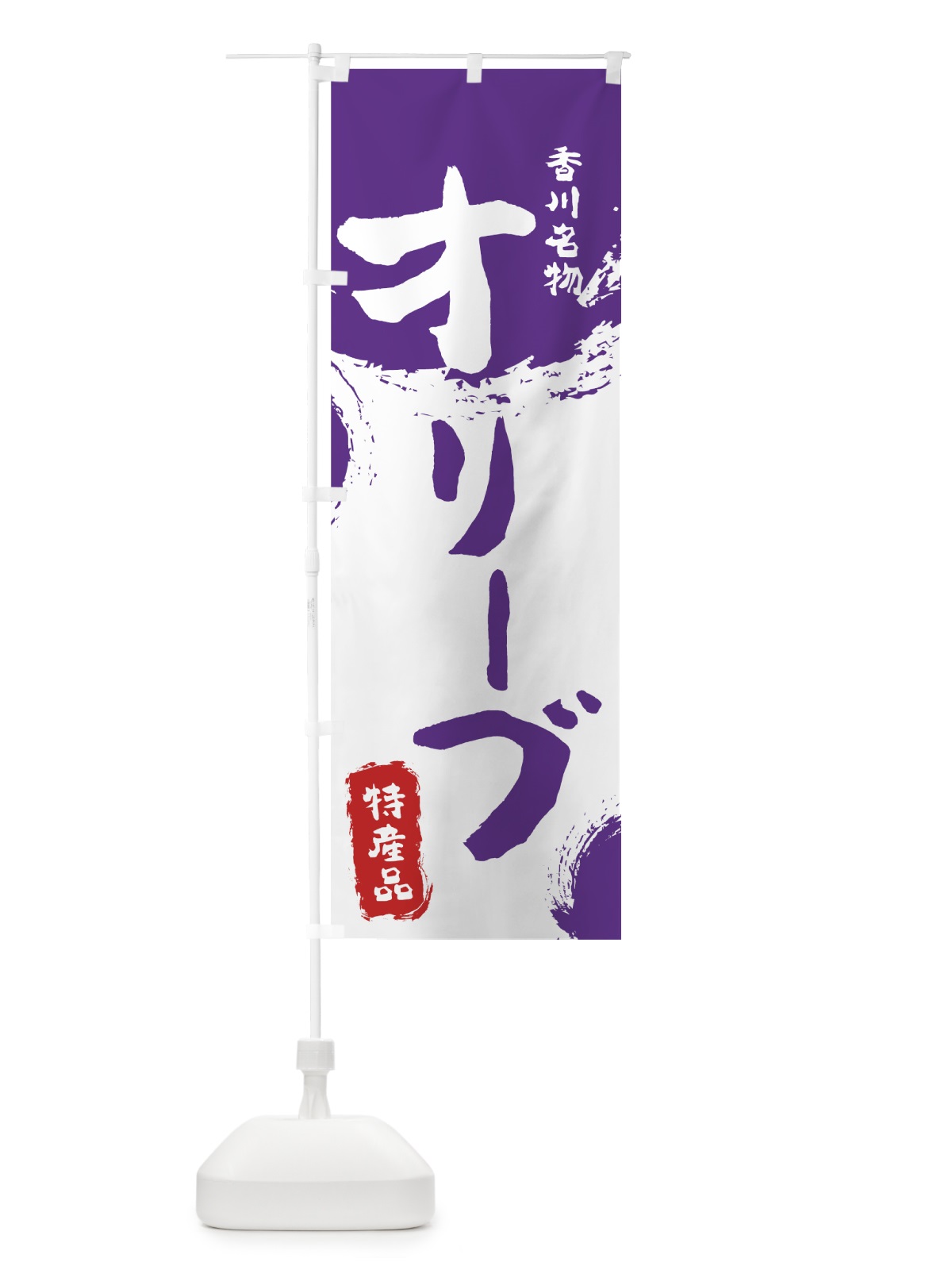 のぼり オリーブ のぼり旗 768R(デザイン【C】)